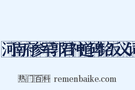 河南府参军郭君神道碑铭反义词是什么意思的图片